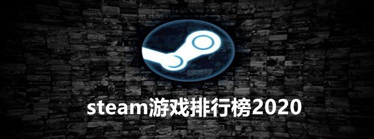 steam上好玩的游戏_steam好玩免费游戏_steam游戏排行榜2020