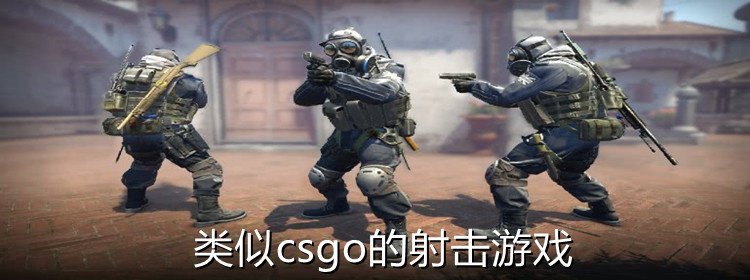 类似csgo好玩的射击游戏_类似csgo的射击游戏推荐