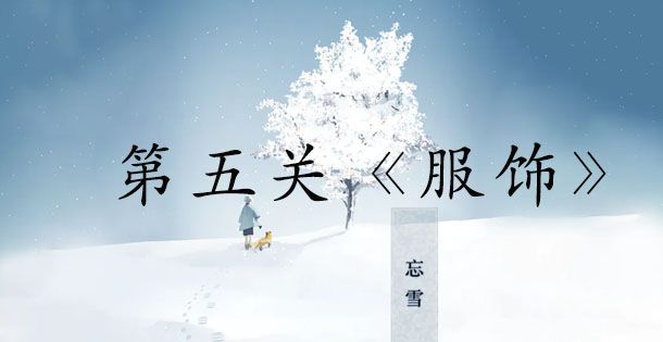 忘雪攻略第五关怎么过 忘雪游戏第五关服饰视频通关教程[视频][多图]图片1