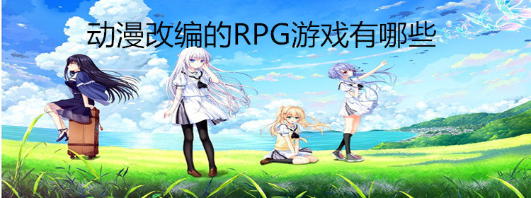 动漫改编的RPG游戏推荐_动漫改编的RPG游戏合集