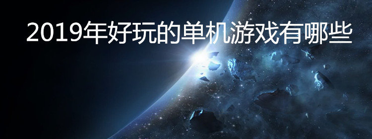 2019年好玩的单机游戏合集_2019年好玩的单机游戏推荐