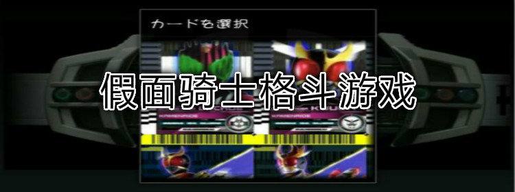 假面骑士格斗游戏_假面骑士格斗游戏大全_假面骑士格斗进化手机游戏