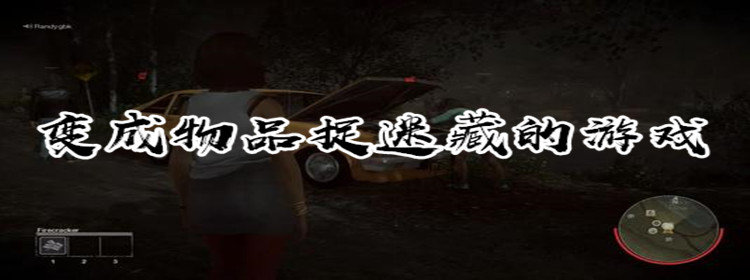 变成物品捉迷藏的游戏下载_steam变成物品捉迷藏的游戏