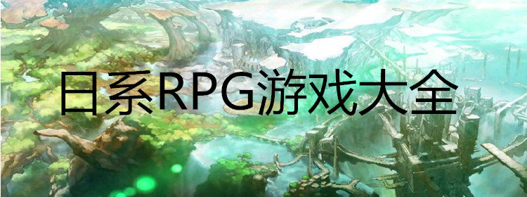 日系RPG游戏大全_日系RPG游戏推荐_日系RPG手机游戏