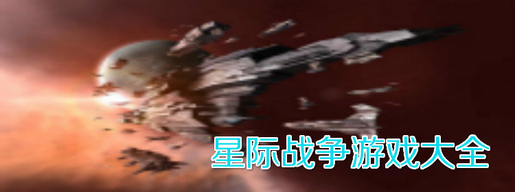 星际战争游戏推荐_好玩的星际战争游戏_星际战争游戏大全