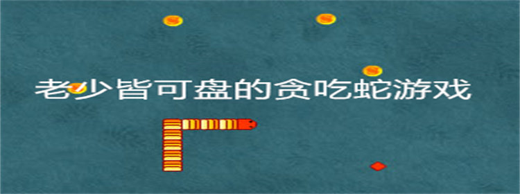 老少皆可盘的贪吃蛇游戏大全_老少皆可盘的贪吃蛇游戏推荐