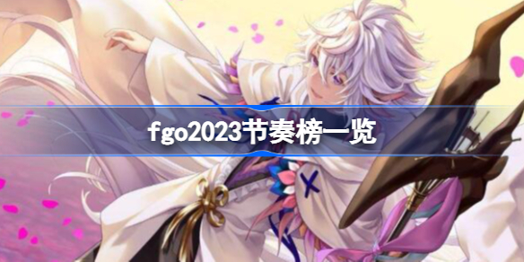 fgo2023节奏榜一览