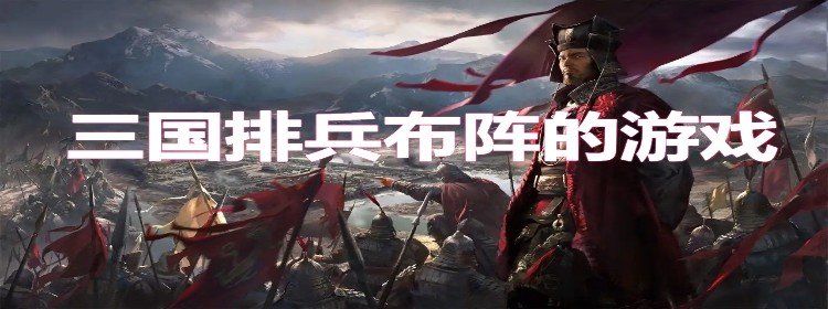 三国排兵布阵的手游_三国排兵布阵的游戏大全