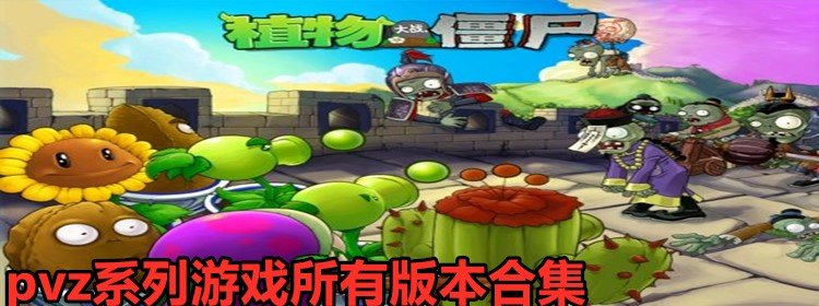 pvz系列游戏所有版本合集_pvz植物大战僵尸系列游戏所有版本下载