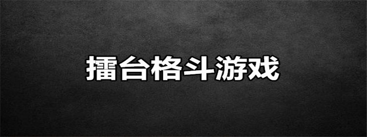 擂台格斗游戏推荐_擂台格斗游戏大全