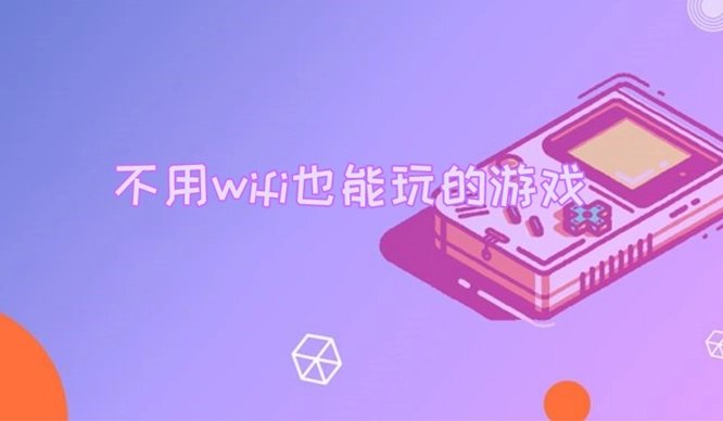 不用wifi也能玩的游戏大全_不用wifi也能玩的游戏