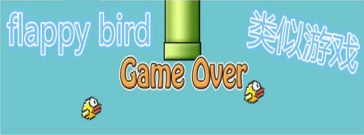 类似flappy bird的街机游戏_和flappy bird眨眼差不多的游戏推荐