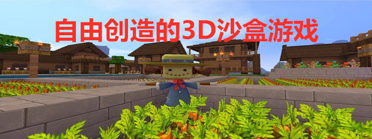 自由创造的3D沙盒游戏_比较好玩的自由创造的3D沙盒游戏有哪些