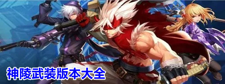 神陵武装_神陵武装官网版