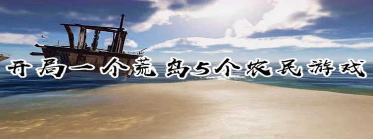 开局一个荒岛5个农民游戏下载_开局一个荒岛5个农民游戏合集