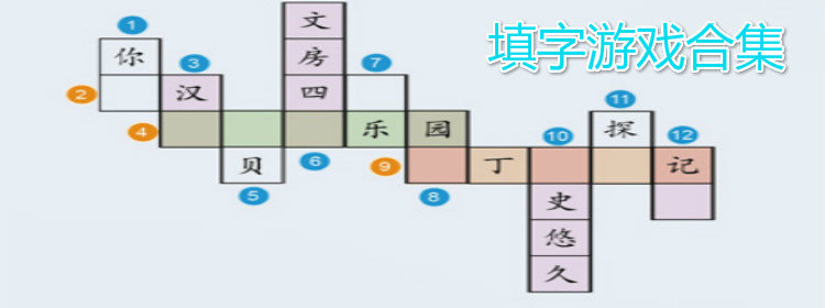 好玩的填字游戏推荐_好玩的填字手机游戏_成语填字游戏排行榜