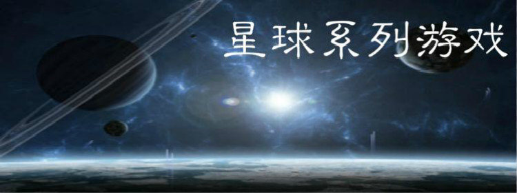 星球系列游戏_星球系列游戏推荐_星球系列游戏大全