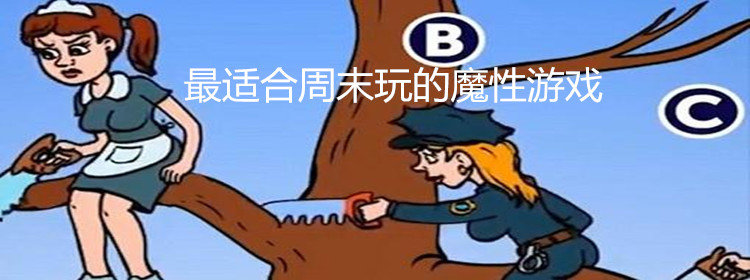 最适合周末玩的魔性游戏__最适合周末玩的魔性游戏排行榜