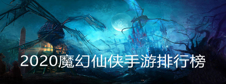 2020魔幻仙侠手游大全_2020魔幻仙侠手游排行榜