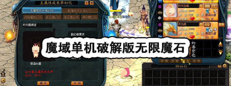 魔域单机无限魔石游戏合集_魔域单机无限魔石游戏大全