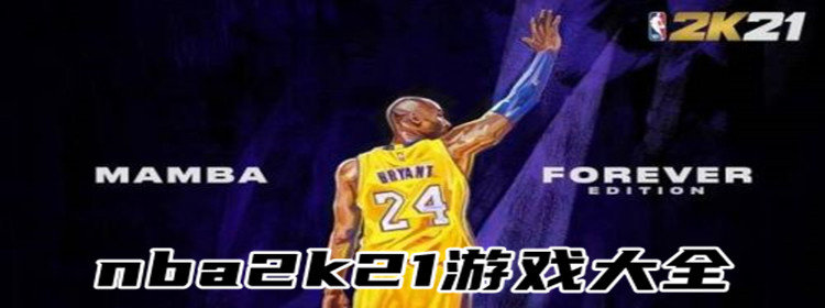 nba2k21游戏下载_nba2k21相关游戏推荐