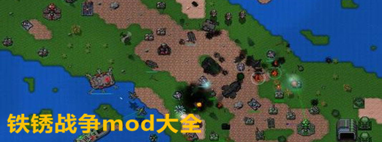 铁锈战争mod大全_铁锈战争mod版本合集