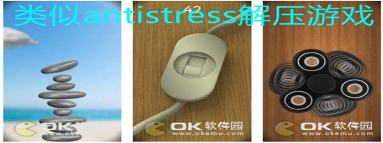 类似antistress解压游戏推荐_与antistress解压游戏类似的手游合集