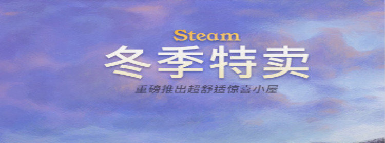 2019steam冬季特卖游戏_2019steam冬季特卖折扣游戏大全