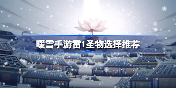 暖雪手游雷1圣物选择推荐