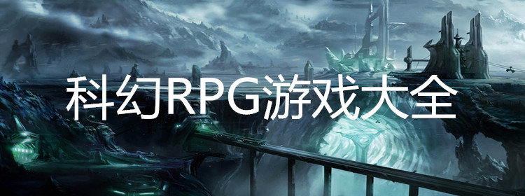 科幻RPG游戏大全_科幻RPG游戏推荐_科幻RPG游戏排行榜