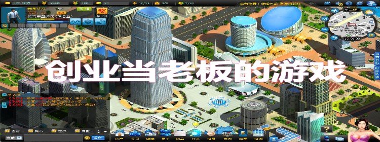 创业当老板的游戏_创业当老板的游戏大全