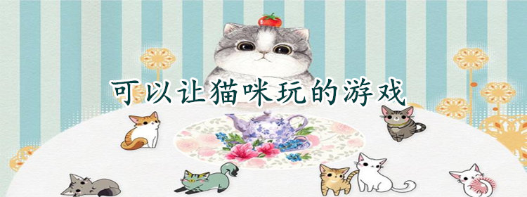 可以让猫咪玩的游戏合集_适合猫咪玩的触屏游戏推荐