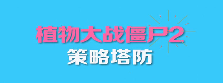 植物大战僵尸2下载_植物大战僵尸2内购大全