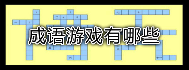 成语游戏闯关_成语游戏推荐_填成语游戏大全