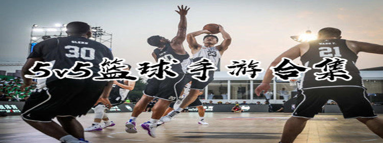 5v5篮球手游下载_可以5v5的篮球手游合集