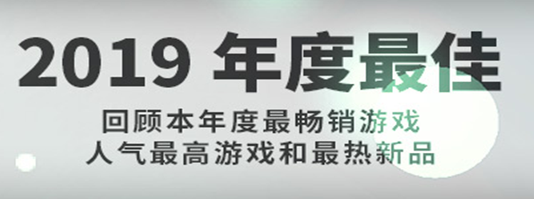 2019STEAM年度最佳畅销游戏大全_2019STEAM年度最佳畅销游戏合集