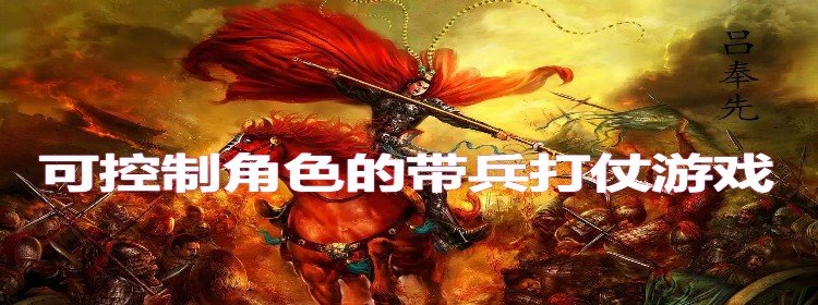 可以带兵打仗的游戏推荐_可控制角色的带兵打仗游戏手游