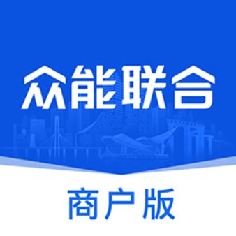 众能联合商户版手机客户端 