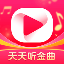 天天听金曲官方手机版