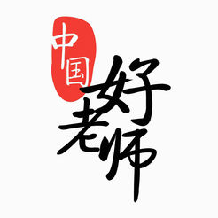 中国好老师手机客户端