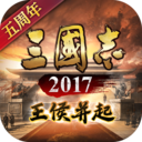 三国志2017变态版 