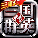 三国群英传争霸百度版 