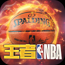 王者NBA无限金币钻石版 