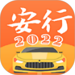 安行驾考2023官方版 