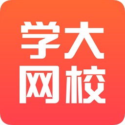 学大网校客户端