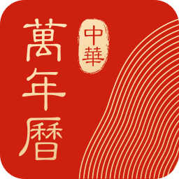 中华万年历(ECalendar)