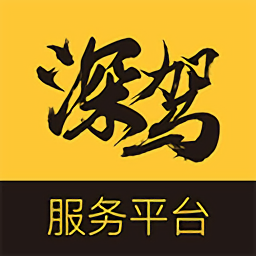 深驾服务平台官方版 