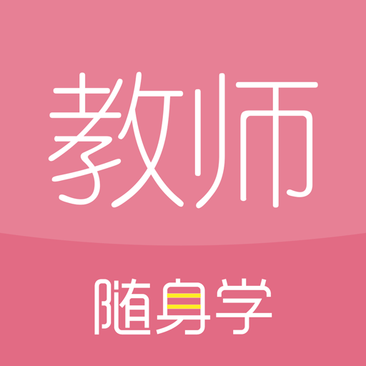 对啊教师随身学(教师资格证随身学) 