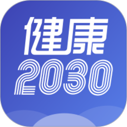 健康2030 