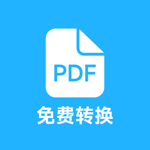 pdf全能免费转换 